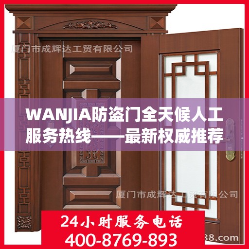 WANJIA防盗门全天候人工服务热线——最新权威推荐