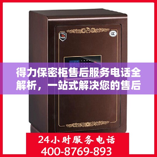 得力保密柜售后服务电话全解析，一站式解决您的售后需求