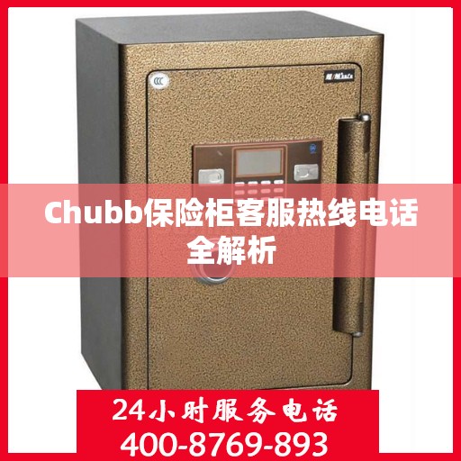 Chubb保险柜客服热线电话全解析