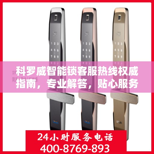 科罗威智能锁客服热线权威指南，专业解答，贴心服务
