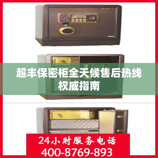 超丰保密柜全天候售后热线权威指南
