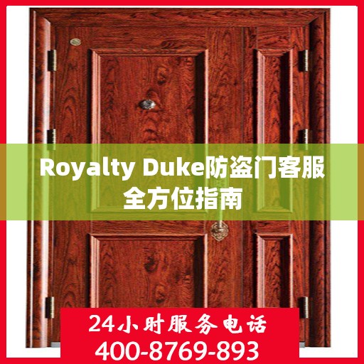Royalty Duke防盗门客服全方位指南