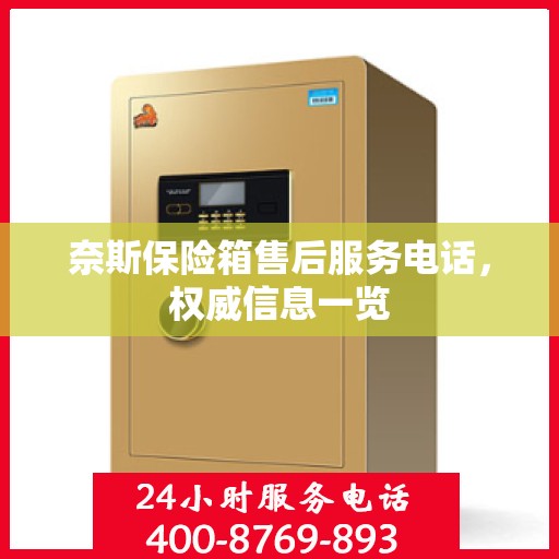 奈斯保险箱售后服务电话，权威信息一览