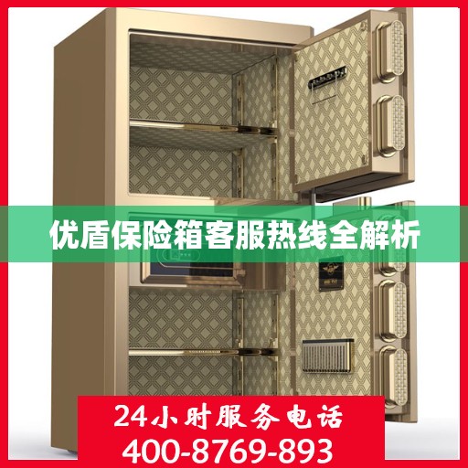 优盾保险箱客服热线全解析