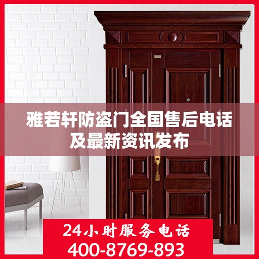 雅若轩防盗门全国售后电话及最新资讯发布