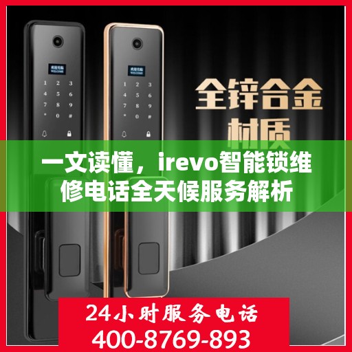 一文读懂，irevo智能锁维修电话全天候服务解析