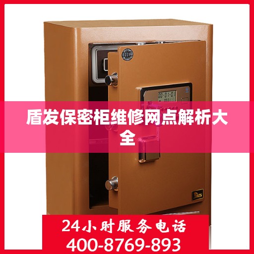 盾发保密柜维修网点解析大全