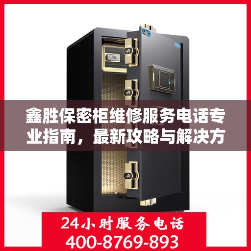 鑫胜保密柜维修服务电话专业指南，最新攻略与解决方案