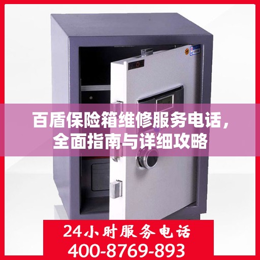 百盾保险箱维修服务电话，全面指南与详细攻略