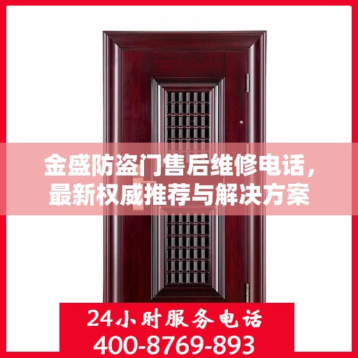 金盛防盗门售后维修电话，最新权威推荐与解决方案