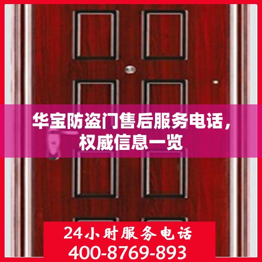 华宝防盗门售后服务电话，权威信息一览