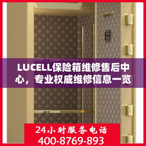 LUCELL保险箱维修售后中心，专业权威维修信息一览