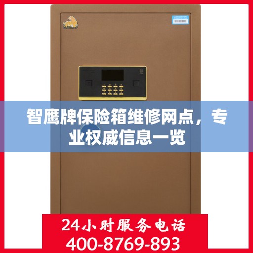 智鹰牌保险箱维修网点，专业权威信息一览