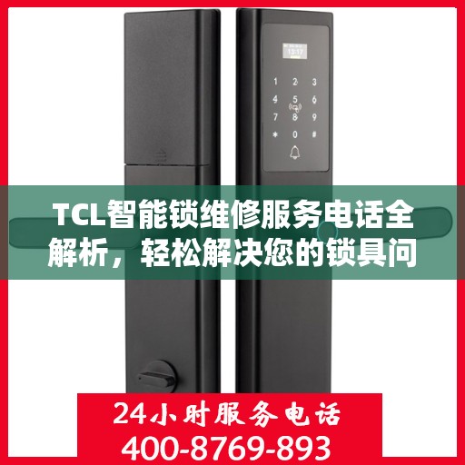 TCL智能锁维修服务电话全解析，轻松解决您的锁具问题