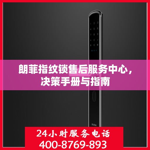 朗菲指纹锁售后服务中心，决策手册与指南