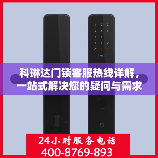 科琳达门锁客服热线详解，一站式解决您的疑问与需求