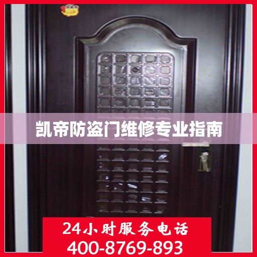 凯帝防盗门维修专业指南