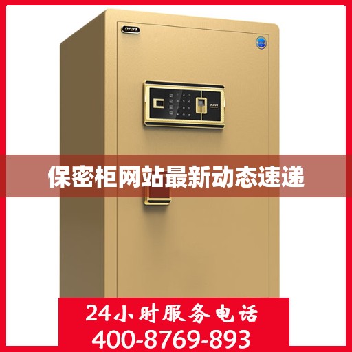 保密柜网站最新动态速递