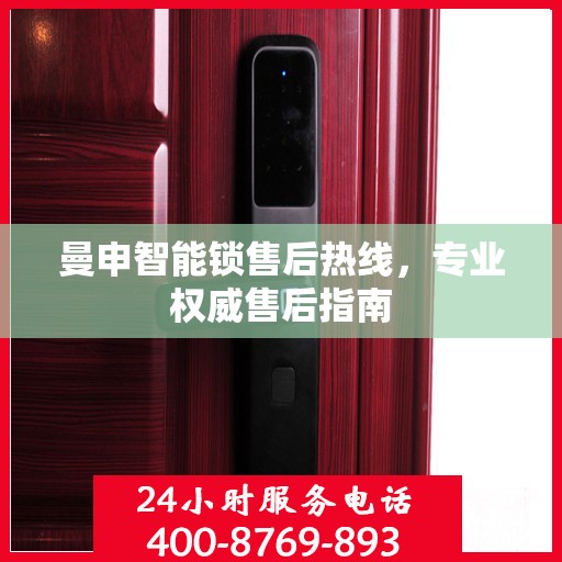曼申智能锁售后热线，专业权威售后指南