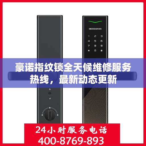豪诺指纹锁全天候维修服务热线，最新动态更新