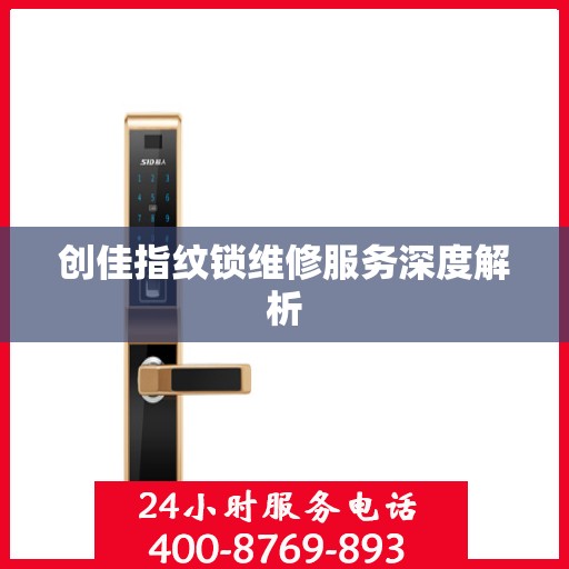 创佳指纹锁维修服务深度解析