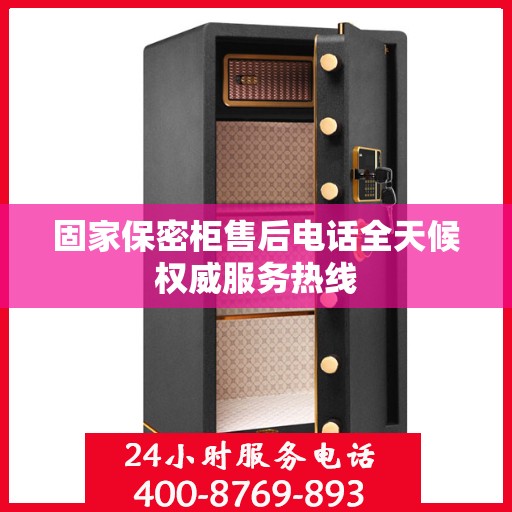 固家保密柜售后电话全天候权威服务热线