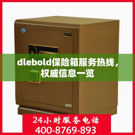dlebold保险箱服务热线，权威信息一览