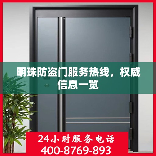 明珠防盗门服务热线，权威信息一览