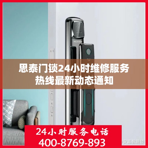 思泰门锁24小时维修服务热线最新动态通知