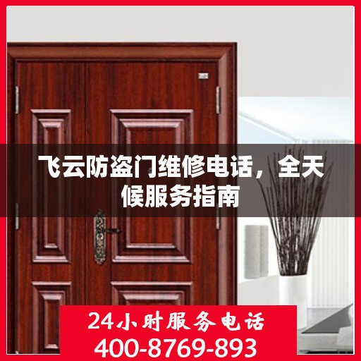 飞云防盗门维修电话，全天候服务指南