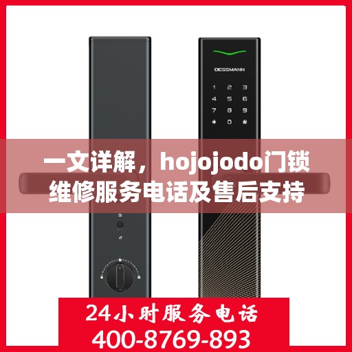 一文详解，hojojodo门锁维修服务电话及售后支持
