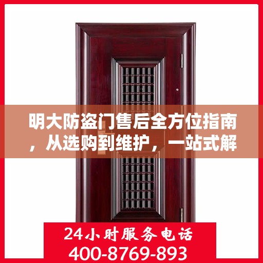 明大防盗门售后全方位指南，从选购到维护，一站式解决方案攻略