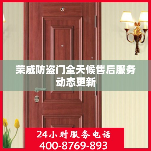 荣威防盗门全天候售后服务动态更新