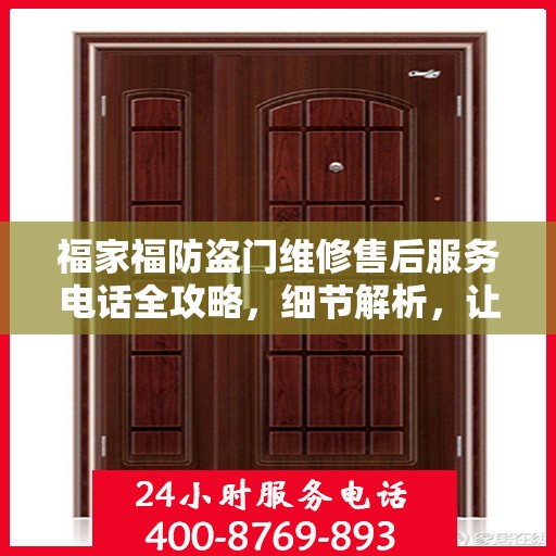 福家福防盗门维修售后服务电话全攻略，细节解析，让您无忧维修！