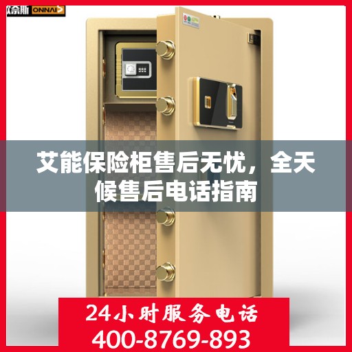 艾能保险柜售后无忧，全天候售后电话指南