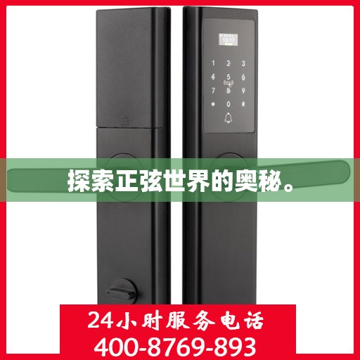 探索正弦世界的奥秘。