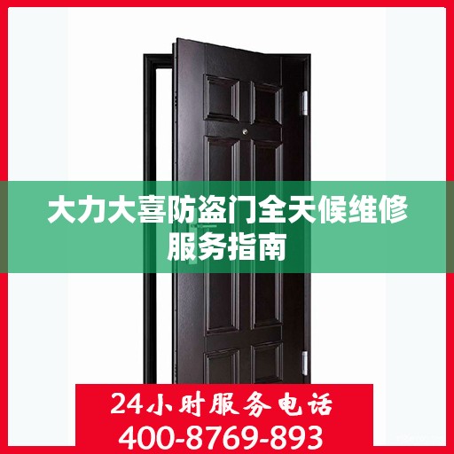 大力大喜防盗门全天候维修服务指南