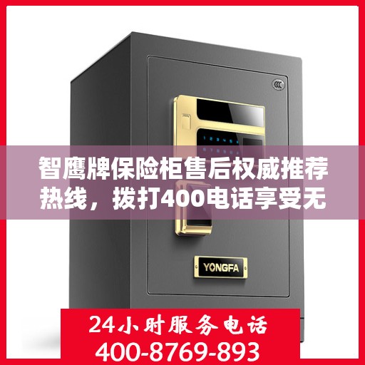 智鹰牌保险柜售后权威推荐热线，拨打400电话享受无忧服务体验