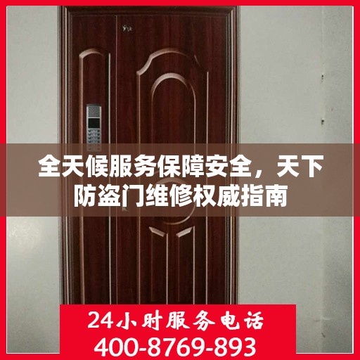全天候服务保障安全，天下防盗门维修权威指南