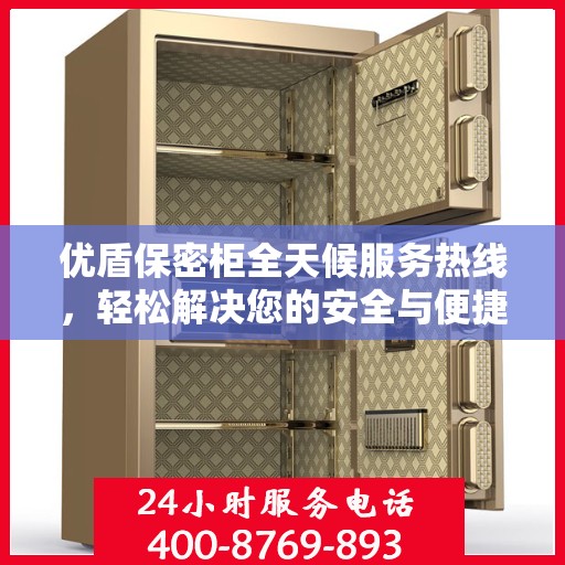 优盾保密柜全天候服务热线，轻松解决您的安全与便捷需求