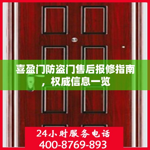 喜盈门防盗门售后报修指南，权威信息一览