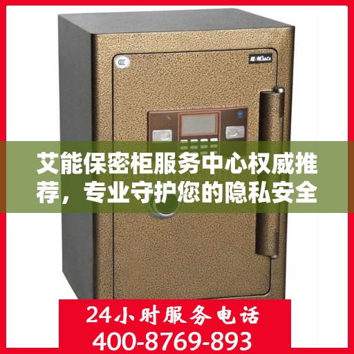 艾能保密柜服务中心权威推荐，专业守护您的隐私安全