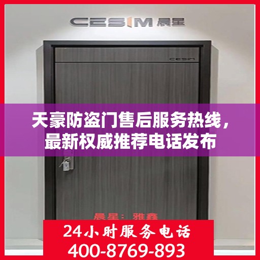 天豪防盗门售后服务热线，最新权威推荐电话发布