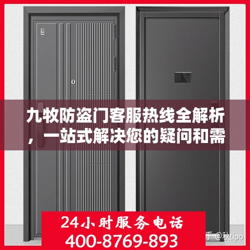 九牧防盗门客服热线全解析，一站式解决您的疑问和需求