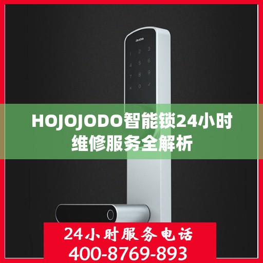 HOJOJODO智能锁24小时维修服务全解析