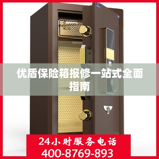 优盾保险箱报修一站式全面指南