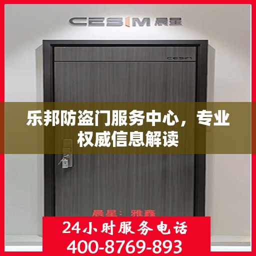 乐邦防盗门服务中心，专业权威信息解读