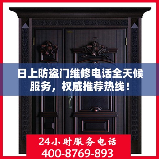 日上防盗门维修电话全天候服务，权威推荐热线！