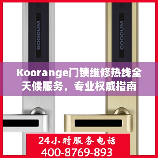 Koorange门锁维修热线全天候服务，专业权威指南