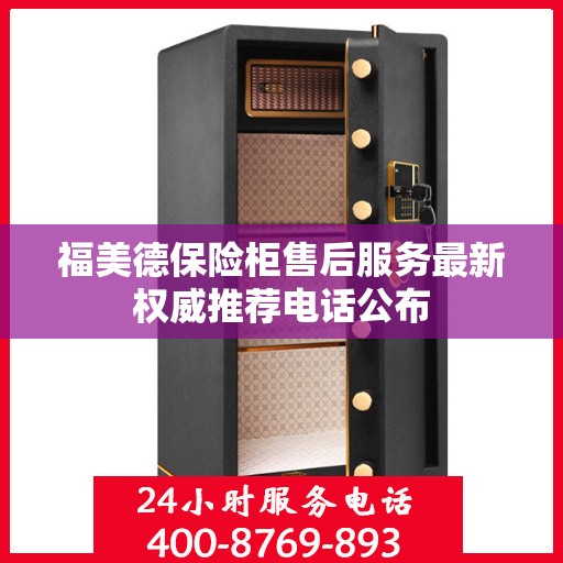 福美德保险柜售后服务最新权威推荐电话公布